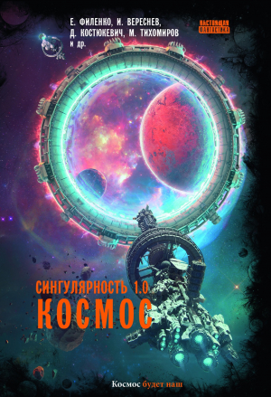 обложка книги Сингулярность 1.0. Космос - Евгений Филенко