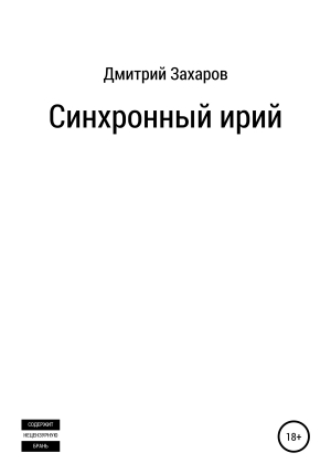 обложка книги Синхронный ирий - Дмитрий Захаров