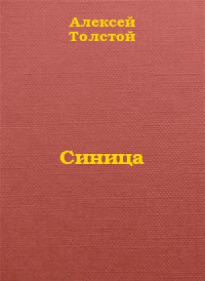 обложка книги Синица - Алексей Толстой
