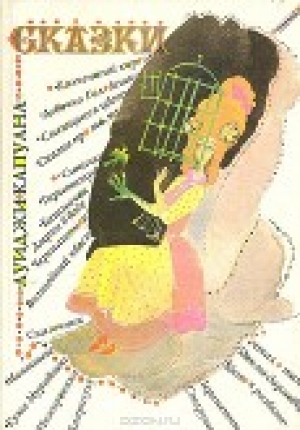 обложка книги Синичка - Луиджи Капуана