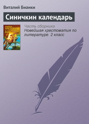 обложка книги Синичкин календарь - Виталий Бианки