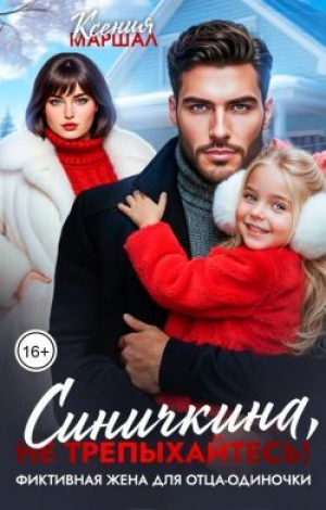 обложка книги Синичкина, не трепыхайтесь! Фиктивная жена для отца-одиночки (СИ) - Ксения Маршал