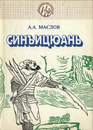 обложка книги Синъицуань: Единство формы и воли. Часть 2 - Алексей Маслов