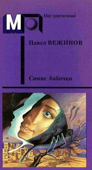 обложка книги Синие бабочки (сб.) - Павел Вежинов