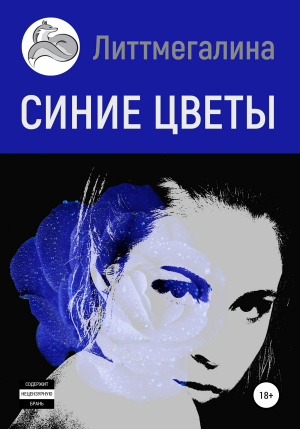 обложка книги Синие цветы I: Анна - Литтмегалина
