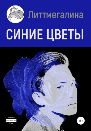 обложка книги Синие цветы II: Науэль - Литтмегалина