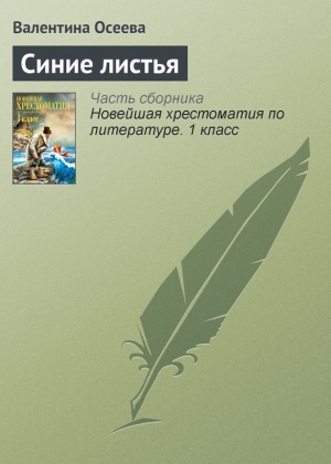 обложка книги Синие листья - Валентина Осеева
