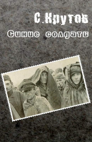 обложка книги Синие солдаты - Семен Крутов