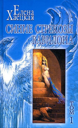 обложка книги Синие стрекозы Вавилона - Елена Хаецкая