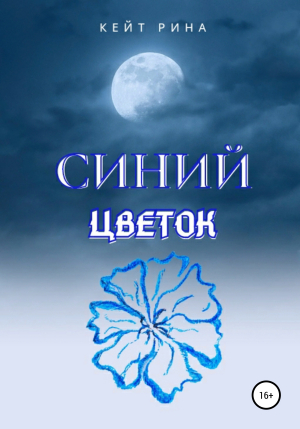 обложка книги Синий цветок - Кейт Рина