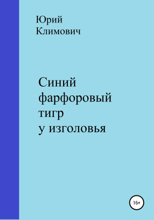 обложка книги Синий фарфоровый тигр у изголовья - Юрий Климович