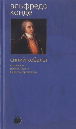 обложка книги Синий кобальт: Возможная история жизни маркиза Саргаделоса - Альфредо Конде