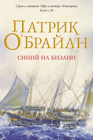 обложка книги Синий на бизани (ЛП) - Патрик О'Брайан