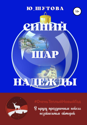 обложка книги Синий шар надежды - Ю_ШУТОВА