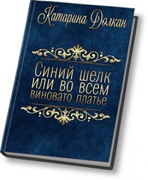 обложка книги Синий шелк, или во всем виновато платье (СИ) - Катарина Долкан