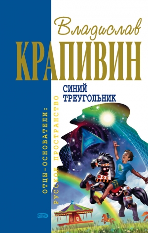 обложка книги Синий треугольник - Владислав Крапивин