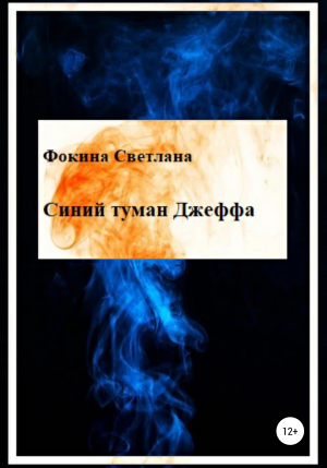 обложка книги Синий туман Джеффа - Светлана Фокина