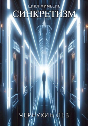 обложка книги Синкретизм (СИ) - Лев Чернухин