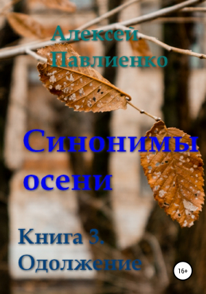 обложка книги Синонимы осени. Книга 3. Одолжение - Алексей Павлиенко