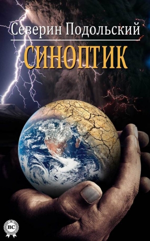 обложка книги Синоптик - Северин Подольский