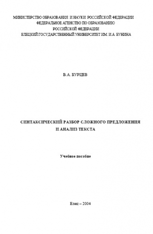 обложка книги Синтаксический разбор сложного предложения и анализ текста - В. Бурцев