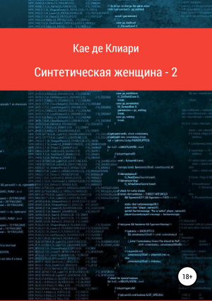 обложка книги Синтетическая женщина-2 - Кае де Клиари