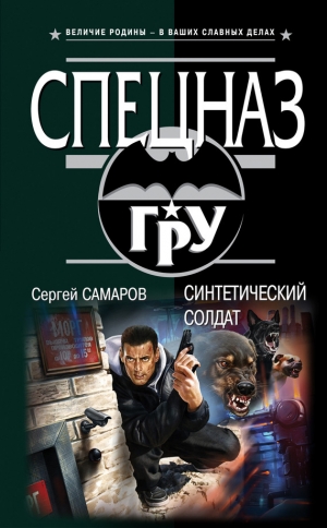 обложка книги Синтетический солдат - Сергей Самаров
