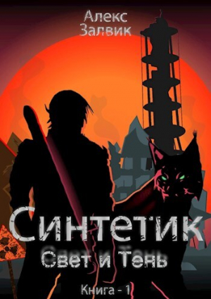 обложка книги Синтетик (СИ) - Алекс Залвик