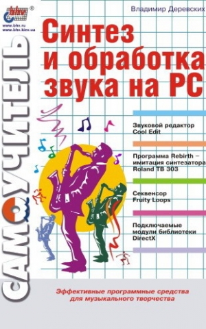 обложка книги Синтез и обработка звука на PC - Владимир Деревских
