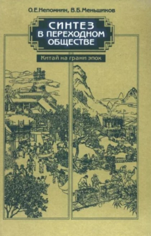 обложка книги Синтез в переходном обществе. Китай на грани эпох - Олег Непомнин