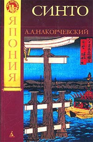 обложка книги Синто - Андрей Накорчевский