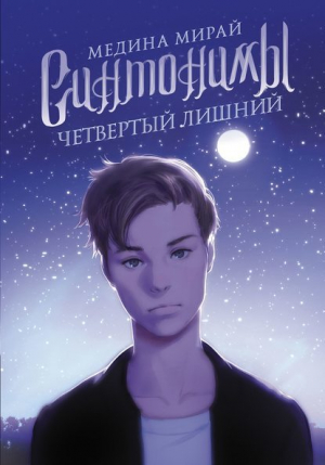 обложка книги Синтонимы. Четвертый лишний - Медина Мирай