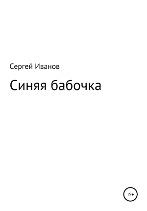 обложка книги Синяя бабочка - Сергей Иванов