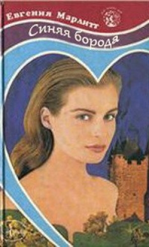 обложка книги Синяя борода - Евгения Марлитт