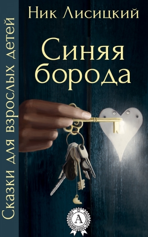 обложка книги Синяя борода - Ник Лисицкий