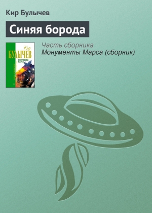 обложка книги Синяя борода - Кир Булычев