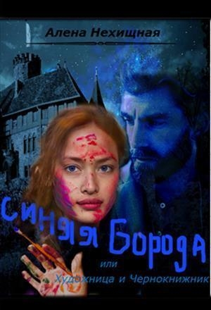 обложка книги Синяя Борода, или Художница и Чернокнижник (СИ) - Алена Нехищная