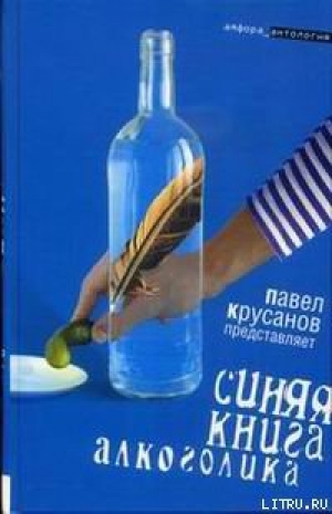 обложка книги Синяя книга алкоголика - Павел Крусанов