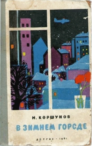 обложка книги Синяя песня - Михаил Коршунов
