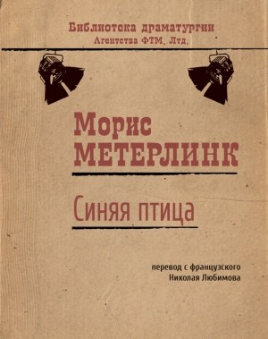 обложка книги Синяя птица - Морис Метерлинк