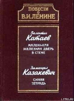 обложка книги Синяя тетрадь - Эммануил Казакевич