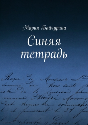 обложка книги Синяя тетрадь - Мария Байчурина