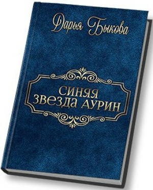 обложка книги Синяя звезда Аурин (СИ) - Дарья Быкова