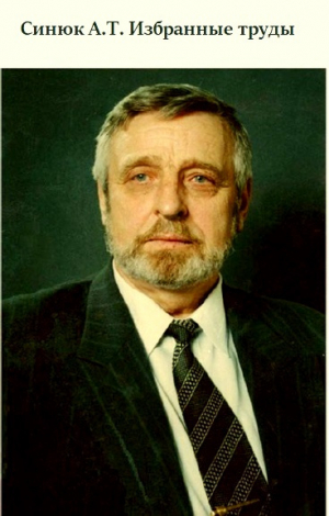 обложка книги Синюк А.Т. Избранные труды - авторов Коллектив