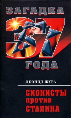 обложка книги Сионисты против Сталина - Леонид Жура