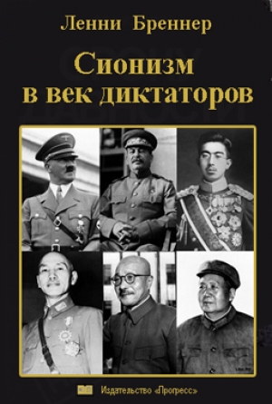 обложка книги Сионизм в век диктаторов - Ленни Бреннер