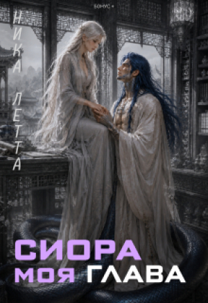 обложка книги Сиора. Моя Глава (СИ) - Ника Летта