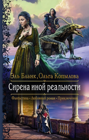 обложка книги Сирена иной реальности - Ольга Копылова