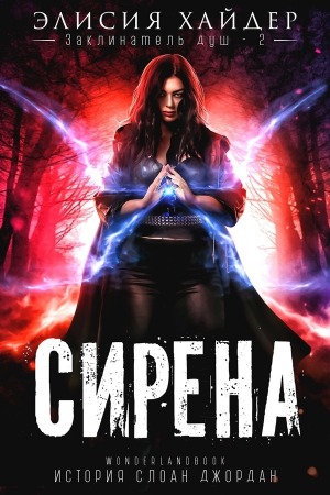 обложка книги Сирена (ЛП) - Элисия Хайдер