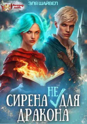 обложка книги Сирена (не) для Дракона (СИ) - Эля Шайвел